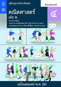 คู่มือครู รายวิชาเพิ่มเติมคณิตศาสตร์ ชั้นมัธยมศึกษาปีที่ 4 เล่ม 2